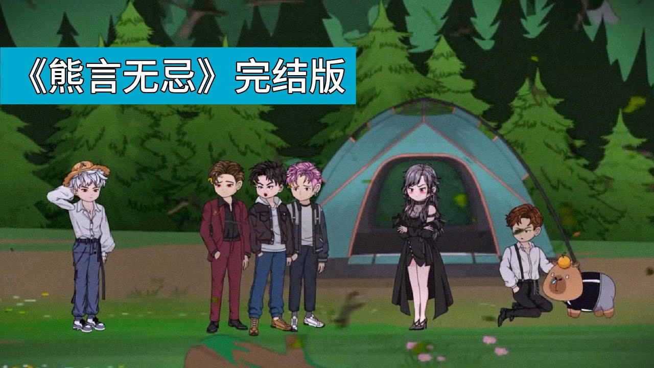 自驾游途中遭遇沙尘暴，车辆陷入泥沙，众人等待救援时，一只藏马熊幼崽闯入营地，引发不同反应，吴杰超与庄毕凡的对立，吴杰超坚持熊是人类朋友，抱起幼崽并嘲讽庄毕凡无知缺德#沙雕剧情 #動漫 #