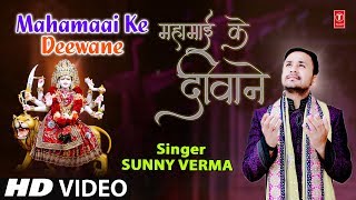 Subscribe: http://www./tseriesbhakti devi bhajan: mahamaai ke deewane
singer: sunny verma music director: bobby-sanjay lyricist: artis...