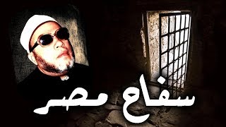 ممنوع من النشر - قصة سفاح مصر الذي تحدي الله في المعـ ـتقل - قصة مخيفة مع الشيخ كشك