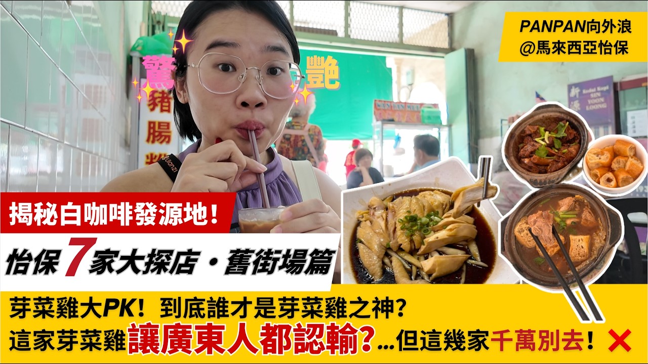 廣東人認輸了？😱芽菜雞竟然吊打順德雞？誰才是雞王？怡保避雷！探索舊街場，打卡二奶巷，揭秘Old Town白咖啡發源地！