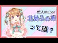 【自己紹介】北島ふぉあって誰?【新人Vtuber】