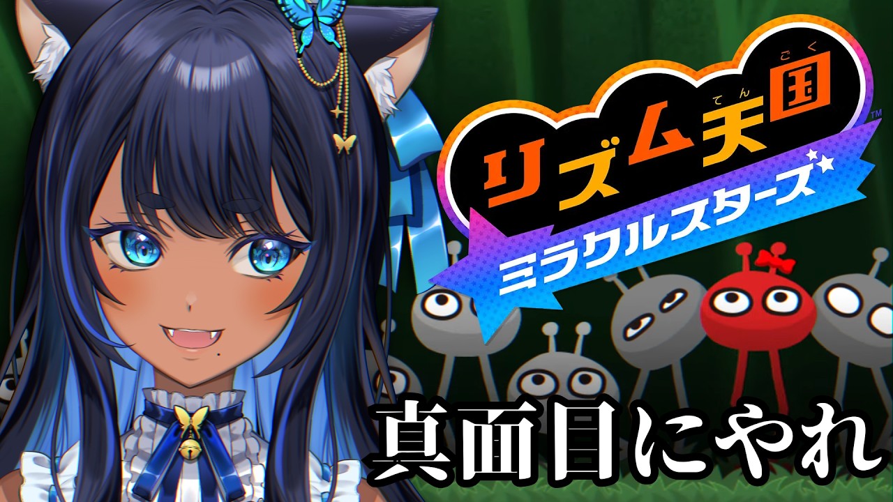 〖 リズム天国 ミラクルスターズ 〗裏ステージクリアを目指す！ #3〖 #儚牙紺 ┊ #紺と日向ぼっこ 〗