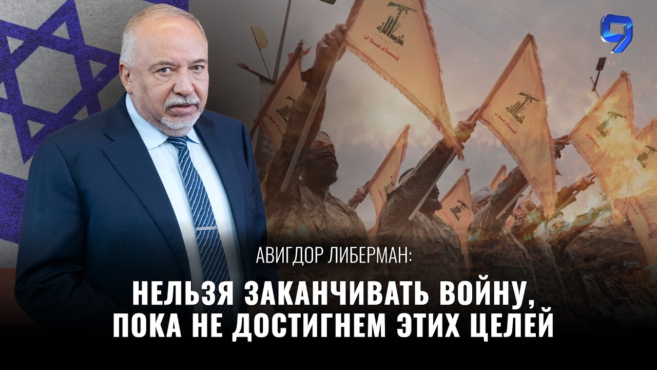 У Израиля есть шанс устранить угрозу своей безопасности / Авигдор Либерман