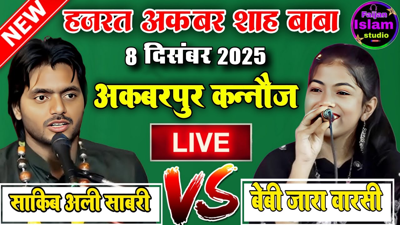 🔴Live Qawwali Muqabla | Saqib Ali Sabri VS Baby Zara Disco | Akbarpur Kannauj Uttar Pradesh