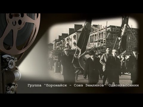 Город Детства 1950–1980-е Поронайск