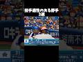 投手適性のある野手3選【パワプロ2026-2027】#パワプロ #パワプロ2026 #shorts #横浜denaベイスターズ #読売ジャイアンツ #東京ヤクルトスワローズ