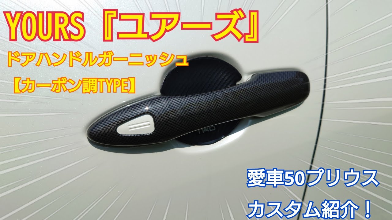 プリウス50系 ドアハンドルガーニッシュ スマートキー対応【C12