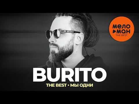 Burito - The Best - Мы одни (Новое и лучшее 2023)