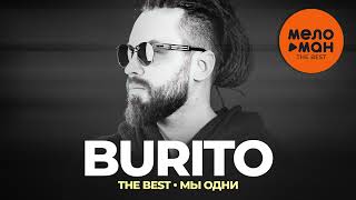 Burito - The Best - Мы одни (Новое и лучшее 2023)