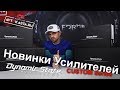 Поездка в Калининград / Новинки усилителей Dynamic State CUSTOM series