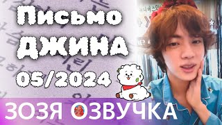 Озвучка Зозя 🤡 Сообщение От Джина: Май 2024 Г. 💌 Message From Jin : May 2024 💌 Перевод На Русском