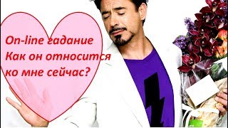 Как от относится ко мне сейчас.Его цели? On-line гадание на картах Таро Как от относится ко мне сейчас.Его цели? On-line гадание на картах Таро