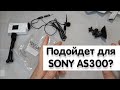 АКСЕССУАРЫ С ALIEXPRESS ДЛЯ SONY AS300 | РАСПАКОВКА | ОБЗОР