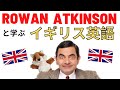 【イギリス英語】Rowan Atkinsonと学ぶイギリス英語