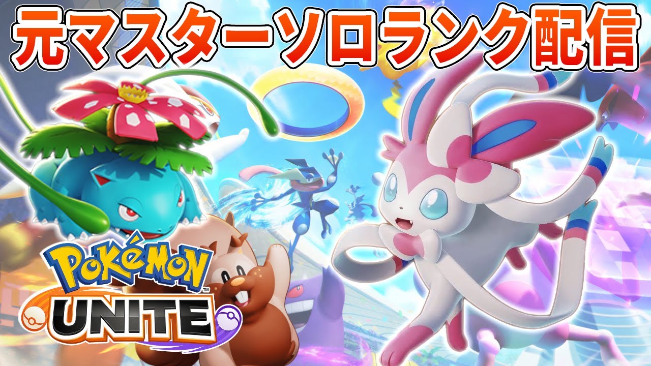 アプデ前検証 終わり次第ソロランクunite ポケモンユナイト Youtube