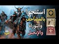 من هم القوم الذين هجموا على مكة وسرقوا الحجر الأسود واستنجوا بالمصاحف والتوراة والإنجيل؟