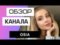 Osia - Обзор канала