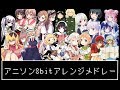アニソン8bitアレンジメドレー！！/anime song 8bit arrange medley!!