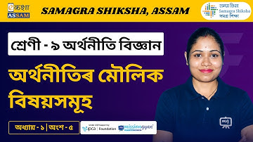 Class - 9 | Economics | Chapter - 1 | অৰ্থনীতিৰ মৌলিক বিষয়সমূহ | Part - 5 | Ekaksha Assam