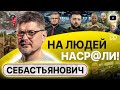 🍗🐔 Жареный петух КЛЮНУЛ! Себастьянович: страну ведут к КАТАСТРОФЕ! Призыв за границей. Печий спекся!