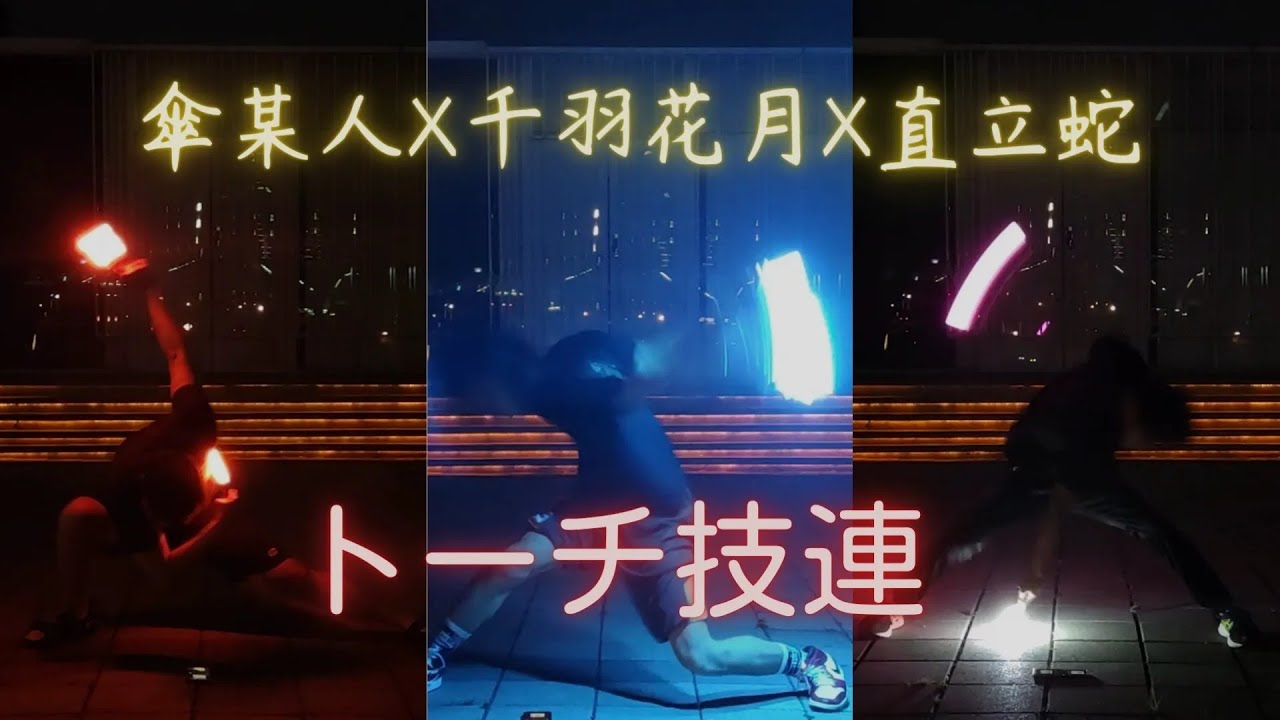 千羽花月火把修煉一周年兼打藝一年半紀念 feat.傘某人，直立蛇