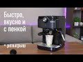 Кофеварка Ardesto ECM-E10B — ароматный кофе с нежной кремовой пенкой