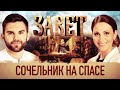 СОЧЕЛЬНИК НА СПАСЕ