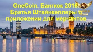 OneCoin. Бангкок 2016. Братья Штайнкеллеры о приложении для мерчантов OneCoin. Бангкок 2016. Братья Штайнкеллеры о приложении для мерчантов