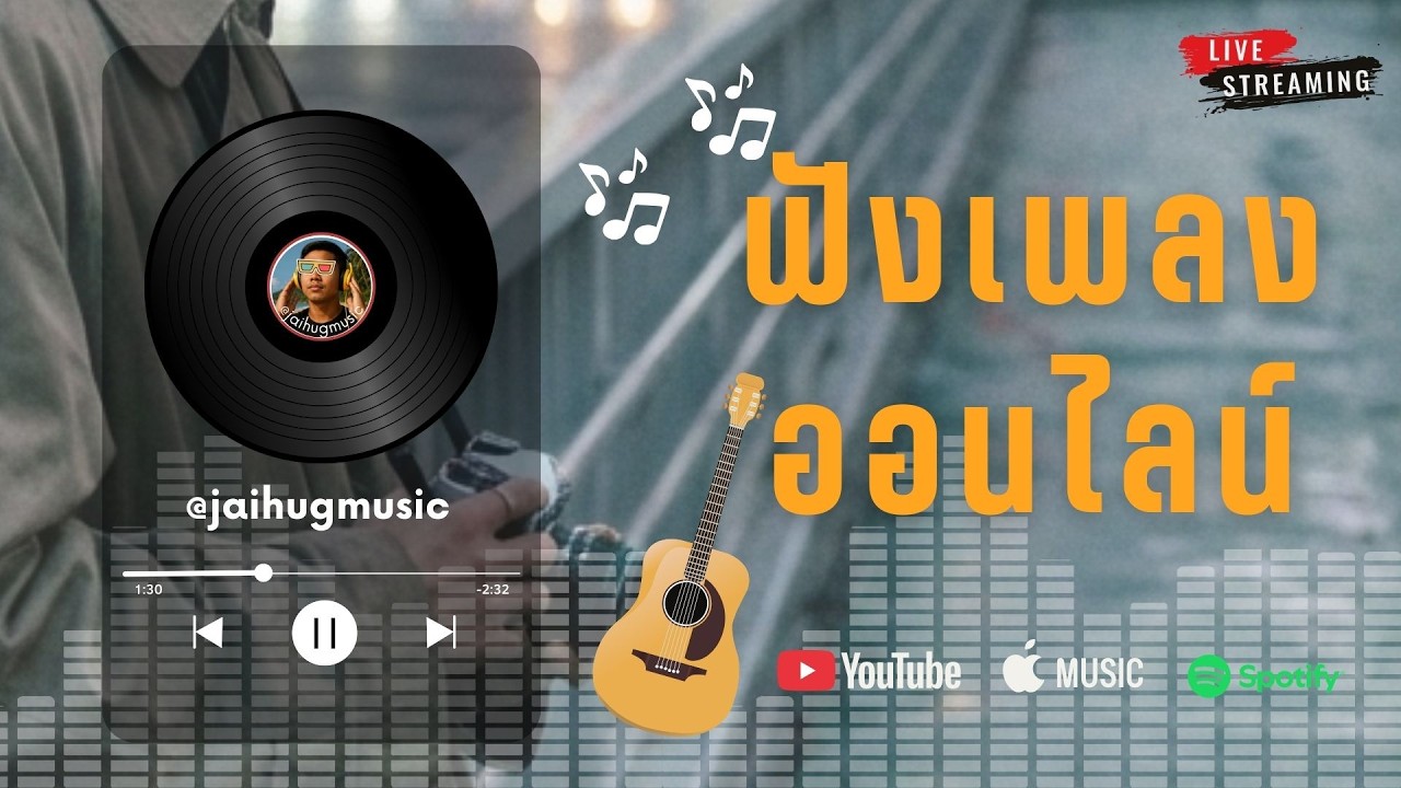 🔴LIVE สด 🎧 ฟังเพลงออนไลน์ Acoustic ฟังต่อเนื่อง ฟังทำงาน ใหม่ล่าสุด 2026 | Ep.61
