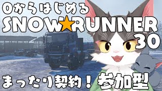 スノーランナー/SNOW RUNNER　アムールでまったり契約！  PART30　【参加型】