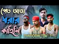 পেত আত্তা | Bangla Funny Video | Binodon Tim1.0