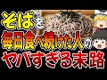 【要注意】そばを毎日食べると全員こうなります。