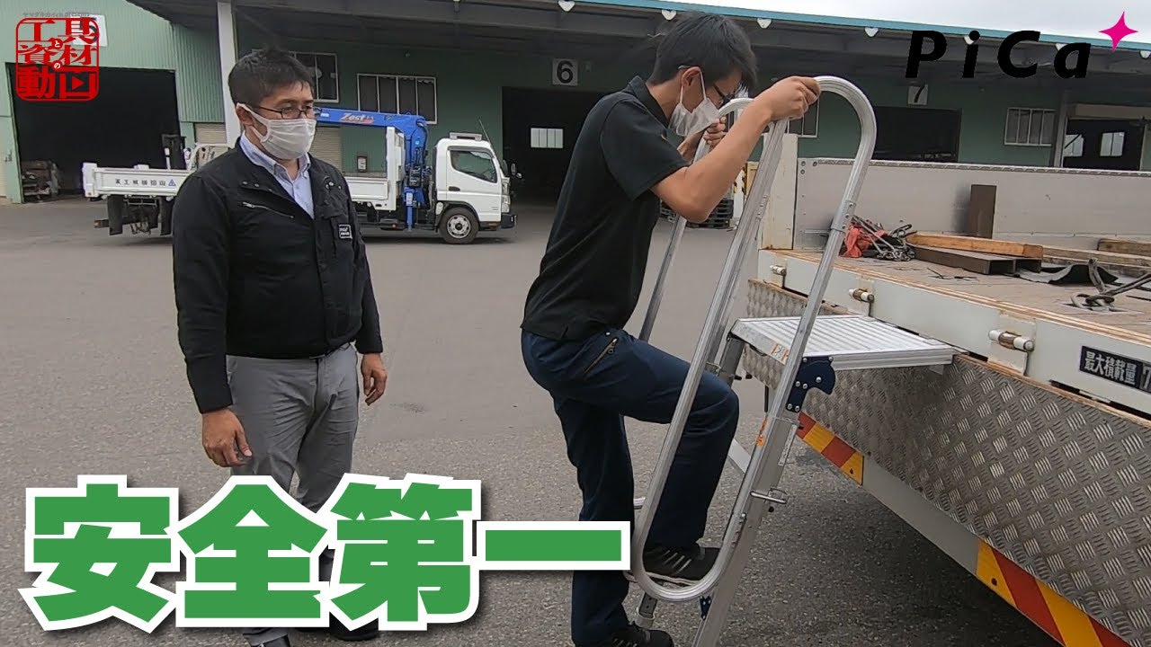 脚立、トラック昇降ステップ】便利に安全に【ピカコーポレーション 