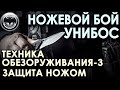 Ножевой бой УНИБОС: техника обезоруживания – 3, защита ножом.