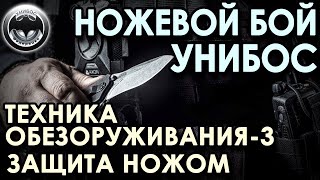 Ножевой бой УНИБОС: техника обезоруживания – 3, защита ножом.