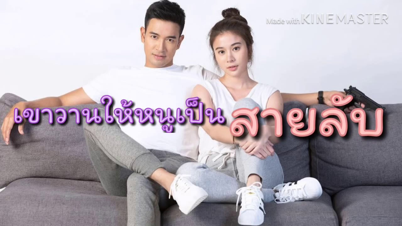 เรื่องย่อละคร เขาวานให้หนูเป็นสายลับ