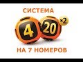Как составить систему для Гослото 4