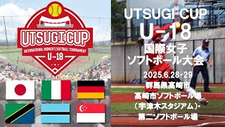 2025Utsugi Cup U 18 国際女子ソフトボール大会In高崎
