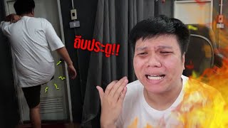 ร้อนแค่ไหน ... ถามใจเธอดู ถีบประตูแทบพัง !!!