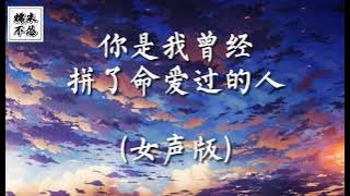 《你是我曾经拼了命爱过的人》Ni Shi Wo Ceng Jing Pin Le Ming Ai Guo De Ren 🎶 你可是我曾经拼了命爱过的人 🎶 小曼 Xiao Man 纯享版 Lyrics
