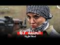 المحارب نسخة طويلة الحلقة 67 Arabic Dubbed 