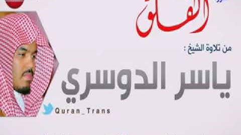 سورة الفلق مترجمة بالفارسي ياسر الدوسري ,Translations Sura Al Falaq in Iranian Persian Farsi