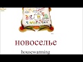 № 41 Учим русский : ПРАЗДНИКИ И ПОЗДРАВЛЕНИЯ