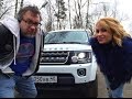 Land Rover Discovery 4 тест драйв с Алисой Селезневой и Вадимом Вороновым