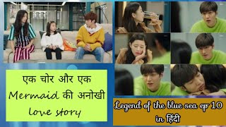 Legend of the blue sea ep 10 explained in Hindi | #Kdrama #KDramaExplainedInHindi #KdramaTales Thumb