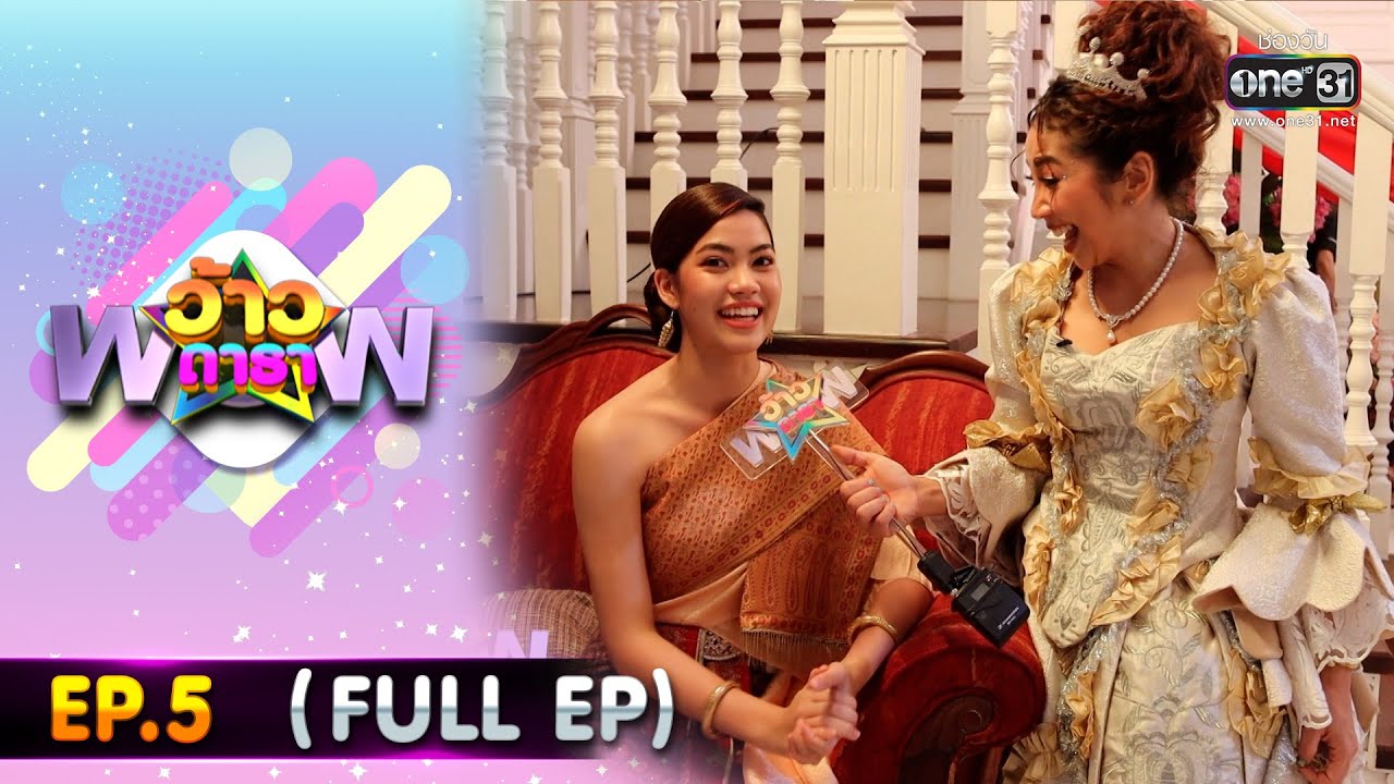 ว้าวดารา | EP.5 (FULL EP) | 4 กุมภาพันธ์ | one31
