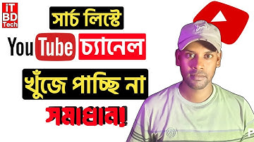 ইউটিউব চ্যানেল সার্চ লিস্টে খুঁজে পাওয়া যায় না কেন | সমস্যার সমাধান | It BD Tech