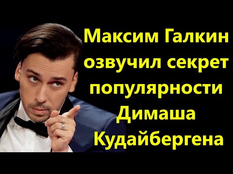 Главные новости, Максим Галкин озвучил секрет популярности Димаша.