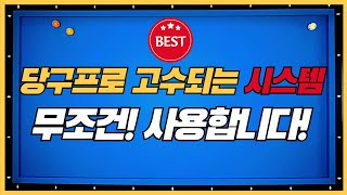 31# 당구3쿠션프로고수되는 필수시스템! 무조건봐요!