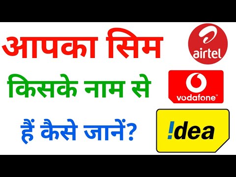 aapka sim kiske naam par hai||how to know sim card owner name|sim kiske naam par hai kiske jane #hindimovies2019